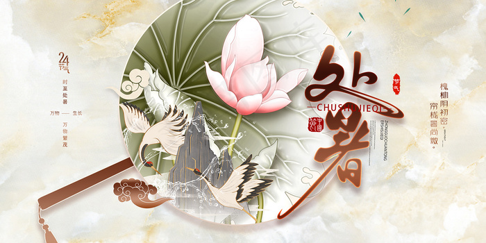 手绘清新处暑24节气中国风展板