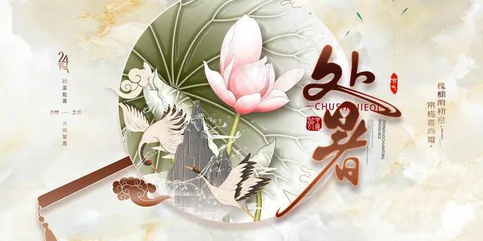 手绘清新处暑24节气中国风展板