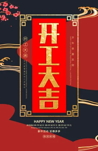 开工大吉海报模板