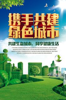 绿色能源低碳公益环保生态公益广告宣传单海报展板PSD素材