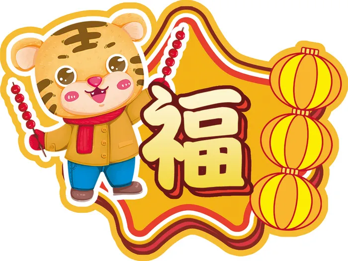 虎年卡通素材01psd模版下载