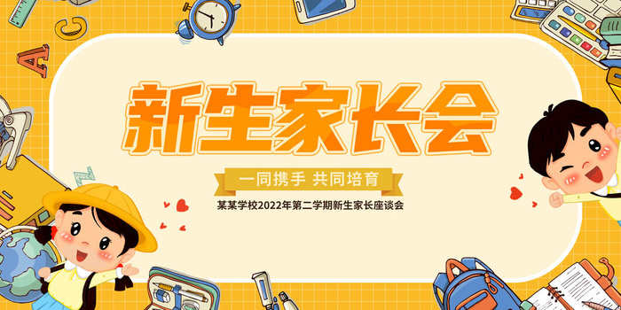 卡通可爱家长会海报