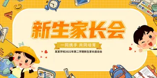 卡通可爱家长会海报