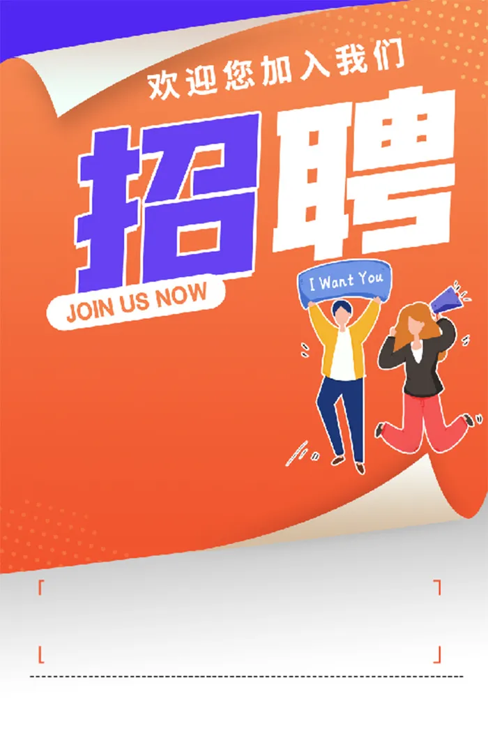 桔色 招聘海报psd模版下载