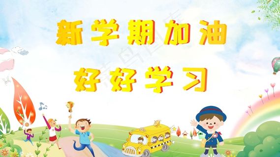 新学期开学宣传海报