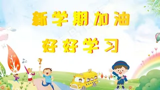 新学期开学宣传海报