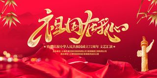 大气红色十一国庆文艺汇演宣传展板