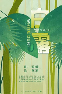 创意中国风白露节传统节气海报