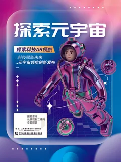 探索元宇宙元宇宙科技互联网海报