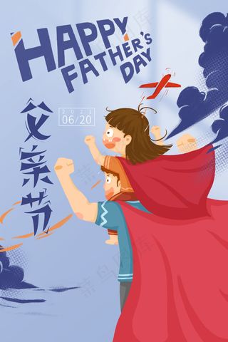 父亲节海报设计