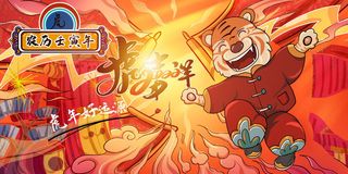 元旦展板元旦海报元旦节喜迎新年