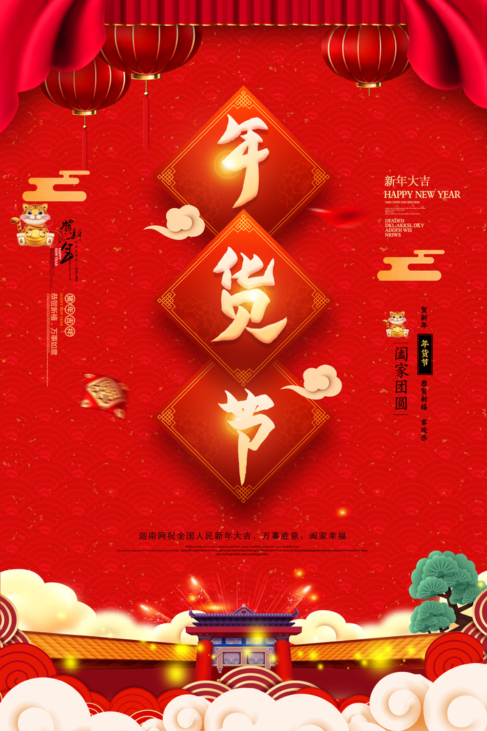 新年活动促销宣传年货节大街赶大集过年不打烊