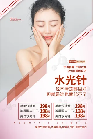 医美海报水光针