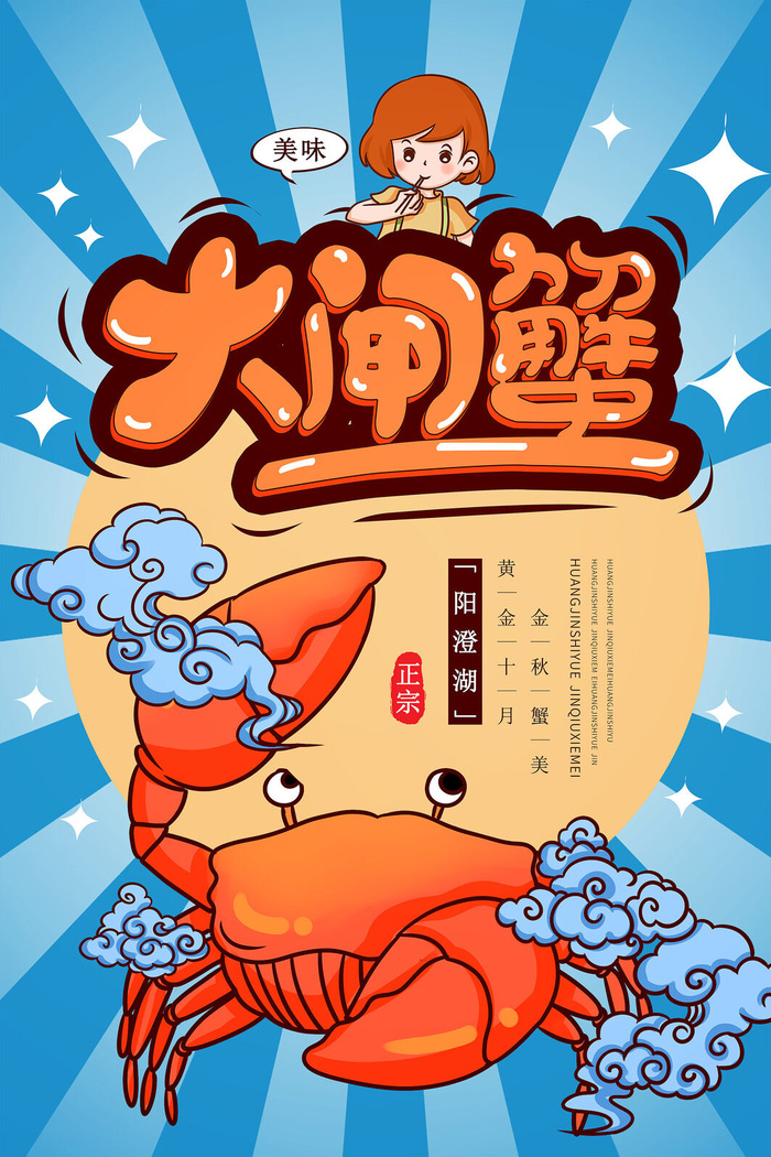 美食大闸蟹海报PSD素材psd模版下载