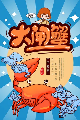 美食大闸蟹海报PSD素材