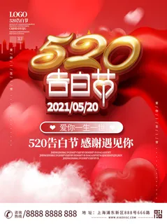 唯美浪漫520情人节主题活动宣传促销海报展板模板PSDAI设计素材