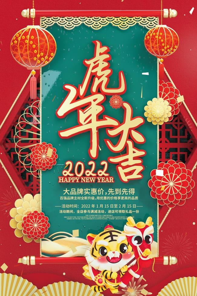 新年2022虎年大吉psd模版下载