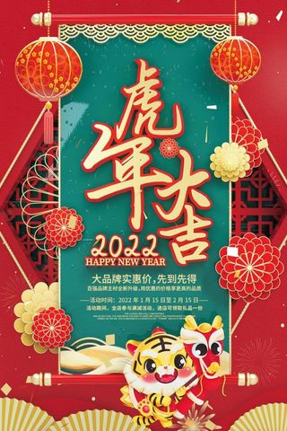 新年2022虎年大吉