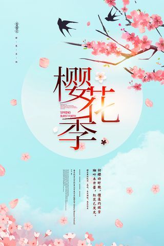 樱花季樱花节赏樱春天春季郊游踏青春游旅游海报PSD素材模板设计