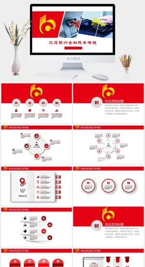 交通银行行业通用PPT模板