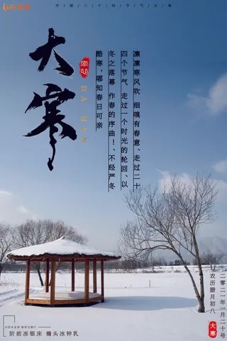 24二十四节气传统节日大寒宣传活动海报插画合集psd设计素材模板