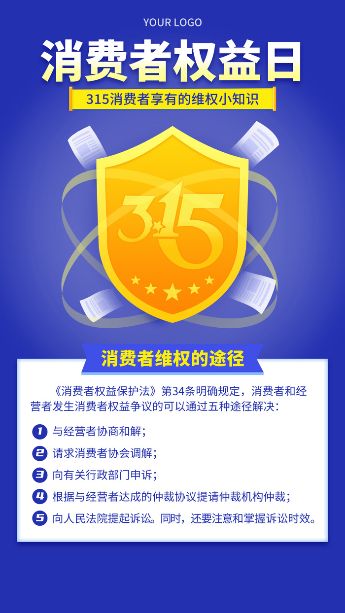 315消费者 消费者权益日 消费者权益 保护法  315手机海报psd模版下载