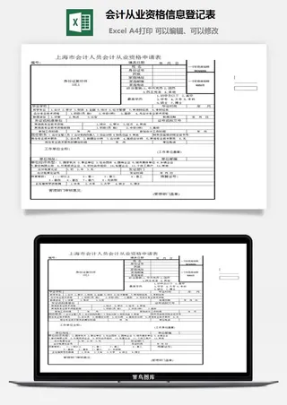 会计从业资格信息登记表excel模板