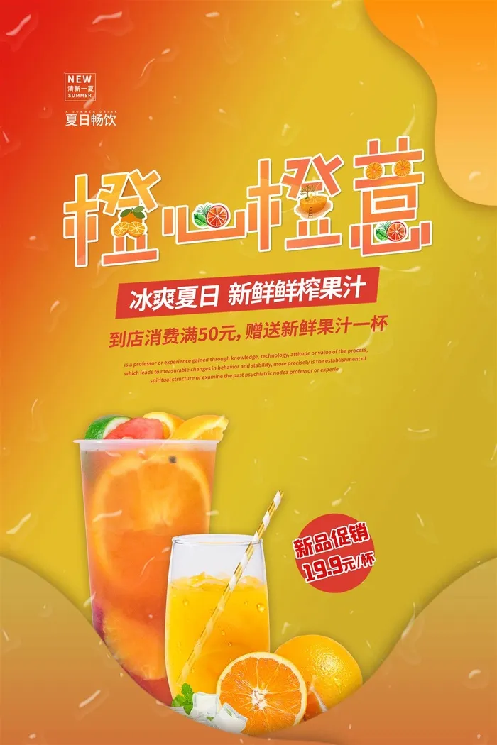 橙汁果汁水果茶奶茶店饮品橙色海报psd模版下载