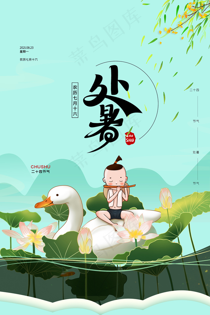 创意传统节气二十四节气处暑海报psd模版下载