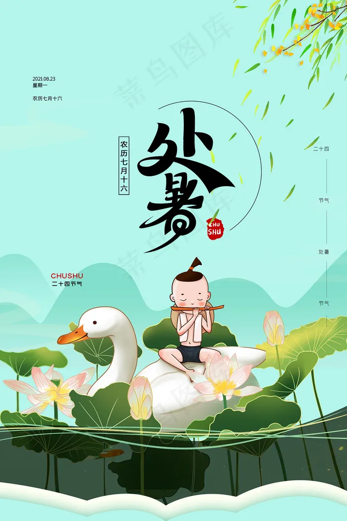 创意传统节气二十四节气处暑海报psd模版下载