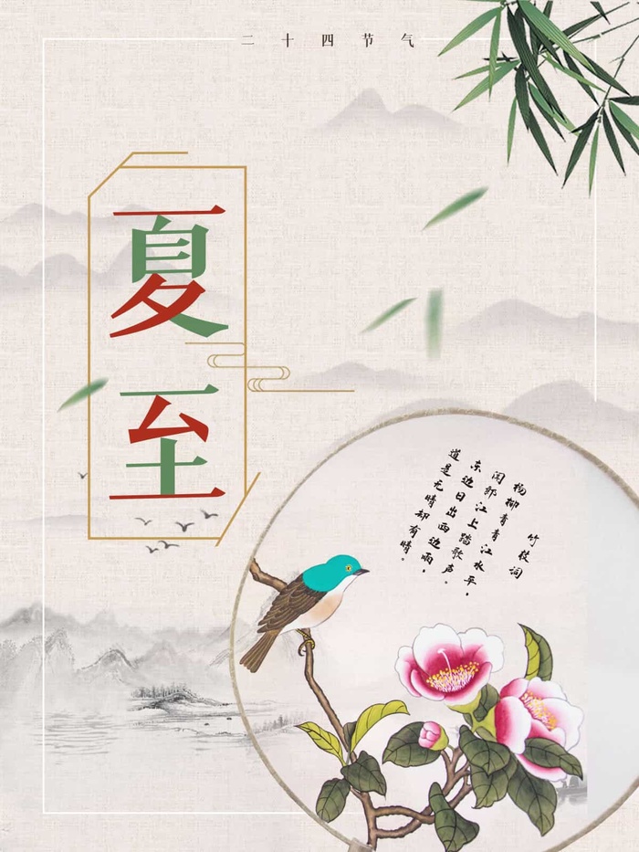 夏至 夏至海报