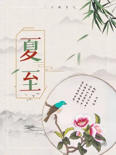 夏至 夏至海报