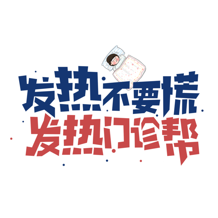 防疫 疫情 病毒