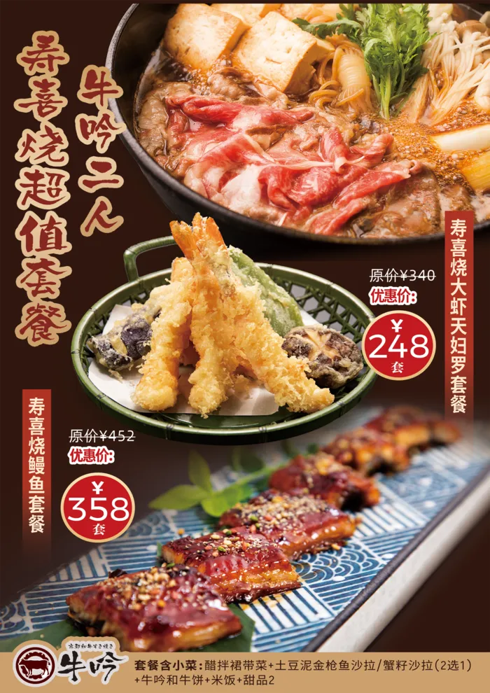 日式寿喜烧超值套餐海报