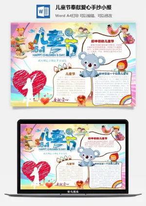 儿童节奉献爱心手抄小报