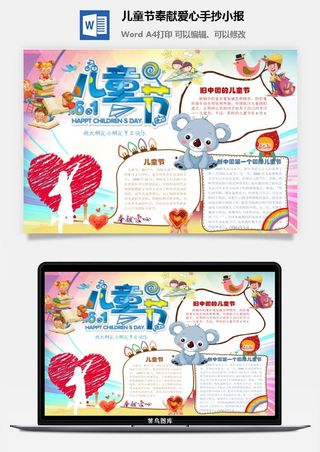 儿童节奉献爱心手抄小报