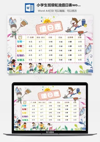 小学生班级轮流值日表word手抄报
