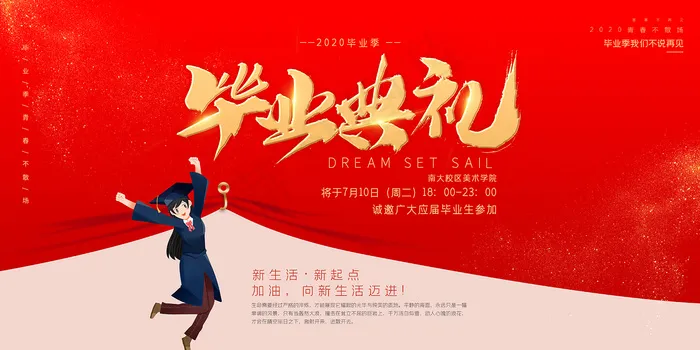 卡通清新校园毕业季海报psd模版下载