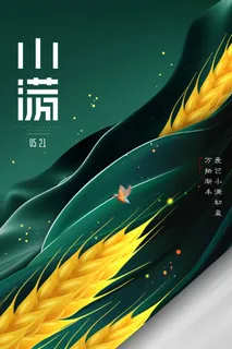 小满 小满促销海报 小满 小满促销海报