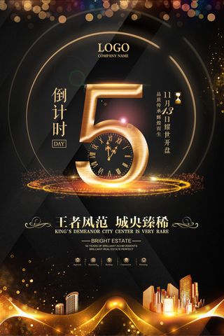 年庆促销海报倒计时设计模板商场开业活动庆典背景PSD分层素材