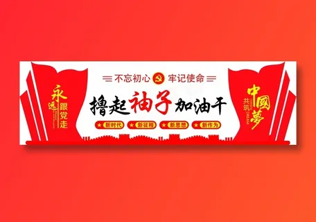 中国梦党建