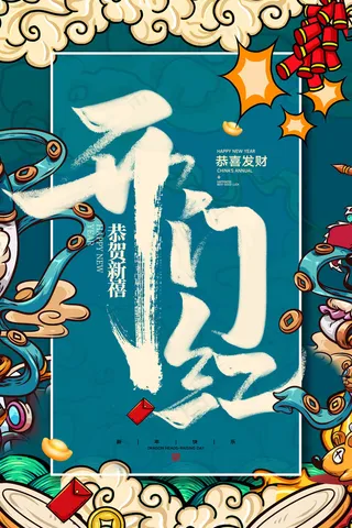 开工大吉psd文件