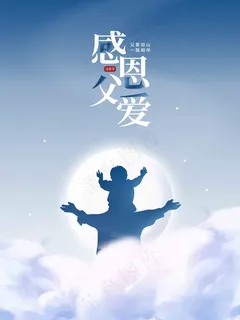 父亲节海报 父亲节插画 父亲节 父亲节海报 父亲节插画 父亲节