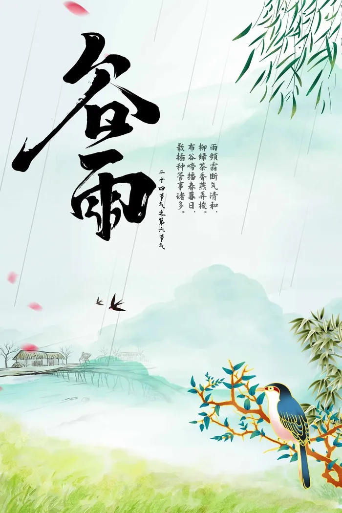谷雨 二十四节气psd模版下载