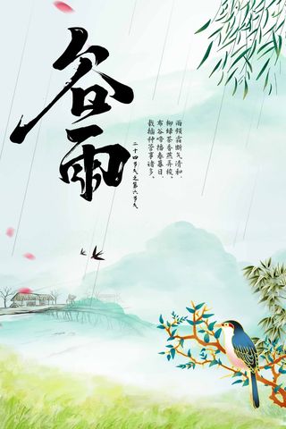 谷雨 二十四节气