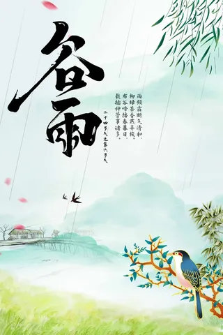 谷雨 二十四节气