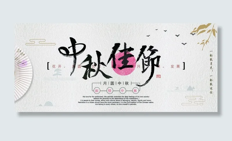 水磨中秋佳节海报PSD素材psd模版下载