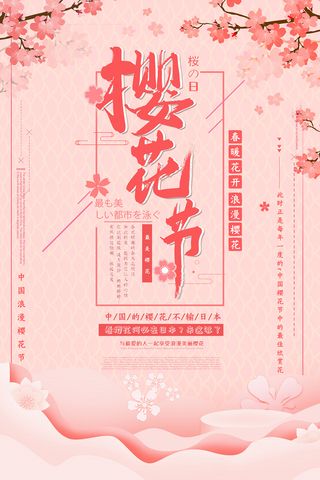 春季旅游清新创意樱花节海报