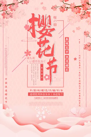 春季旅游清新创意樱花节海报
