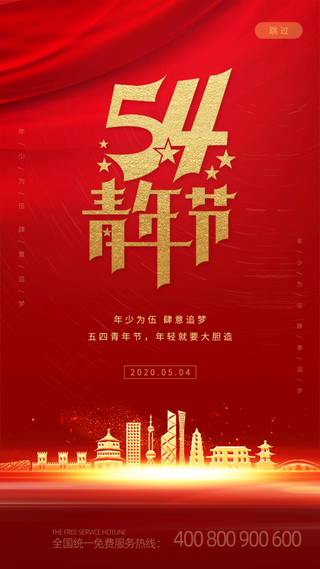 54国际五四青年节创意启动页海报 